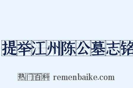 提举江州陈公墓志铭是什么意思的图片